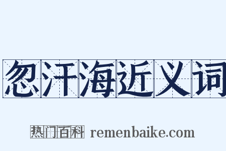 忽汗海近义词是什么意思的图片
